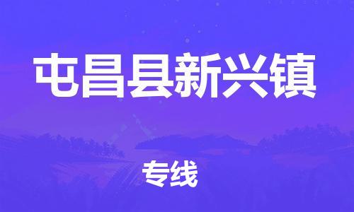 广州到屯昌县新兴镇电动车行李托运|广州到屯昌县新兴镇摩托车邮寄物流到家