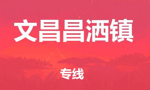 广州到文昌昌洒镇电动车行李托运|广州到文昌昌洒镇摩托车邮寄物流到家
