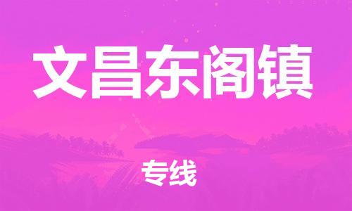 佛山到文昌东阁镇电动车邮寄|佛山到文昌东阁镇摩托车托运不拆电池也可以物流了
