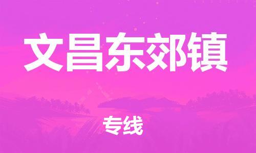 广州到文昌东郊镇电动车行李托运|广州到文昌东郊镇摩托车邮寄物流到家
