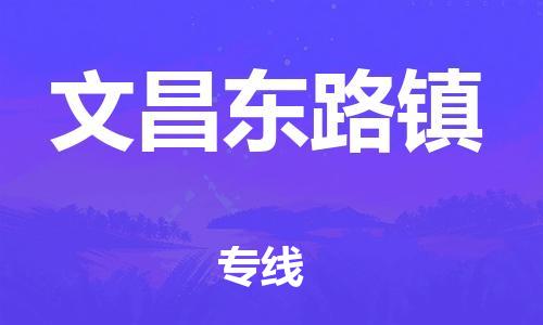 广州到文昌东路镇电动车行李托运|广州到文昌东路镇摩托车邮寄物流到家
