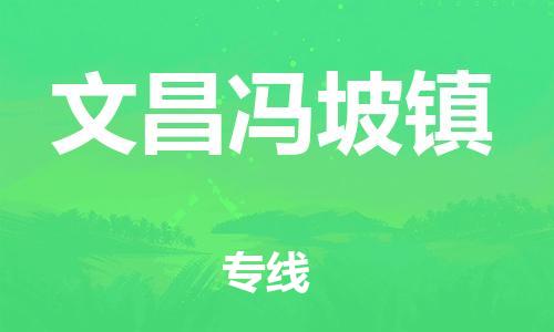 广州到文昌冯坡镇电动车行李托运|广州到文昌冯坡镇摩托车邮寄物流到家