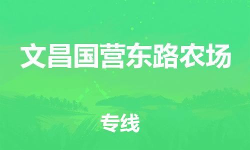 广州到文昌国营东路农场电动车行李托运|广州到文昌国营东路农场摩托车邮寄物流到家