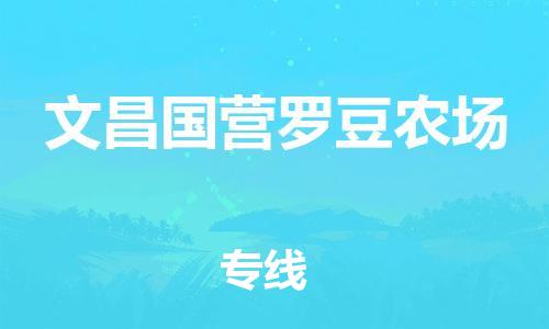 广州到文昌国营罗豆农场电动车行李托运|广州到文昌国营罗豆农场摩托车邮寄物流到家