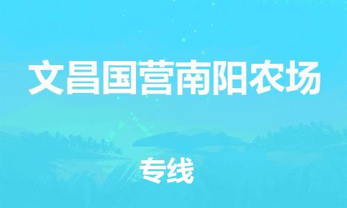 广州到文昌国营南阳农场电动车行李托运|广州到文昌国营南阳农场摩托车邮寄物流到家