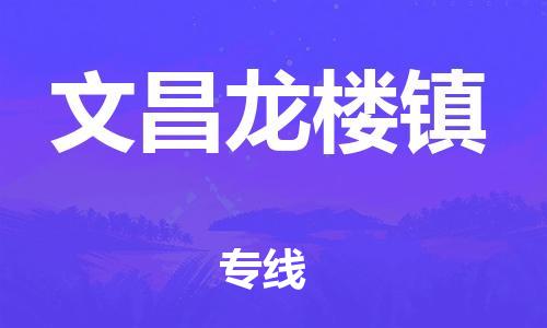 广州到文昌龙楼镇电动车行李托运|广州到文昌龙楼镇摩托车邮寄物流到家