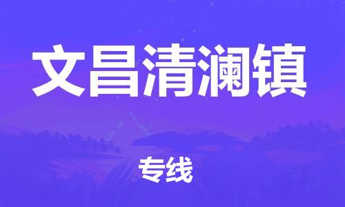 广州到文昌清澜镇电动车行李托运|广州到文昌清澜镇摩托车邮寄物流到家