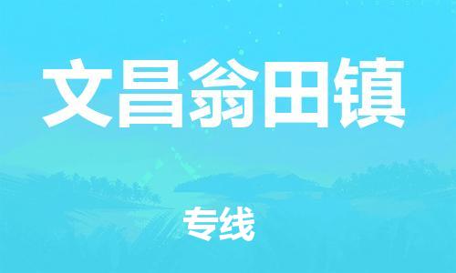 广州到文昌翁田镇电动车行李托运|广州到文昌翁田镇摩托车邮寄物流到家
