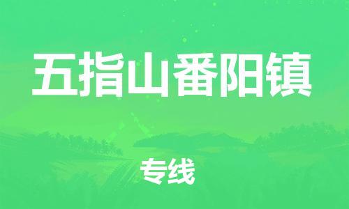 广州到五指山番阳镇电动车行李托运|广州到五指山番阳镇摩托车邮寄物流到家