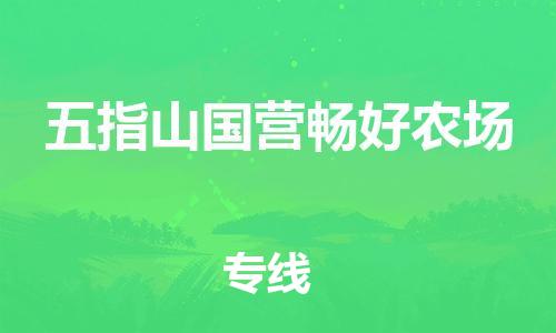 广州到五指山国营畅好农场电动车行李托运|广州到五指山国营畅好农场摩托车邮寄物流到家