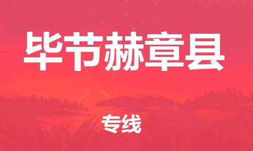 广州到毕节赫章县电动车行李托运|广州到毕节赫章县摩托车邮寄物流到家