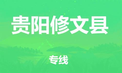广州到贵阳修文县电动车行李托运|广州到贵阳修文县摩托车邮寄物流到家