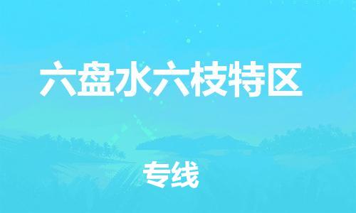 佛山到六盘水六枝特区电动车邮寄|佛山到六盘水六枝特区摩托车托运不拆电池也可以物流了