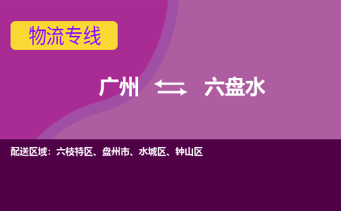 广州到六盘水盘州市电动车行李托运|广州到六盘水盘州市摩托车邮寄物流到家