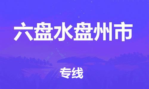广州到六盘水盘州市电动车行李托运|广州到六盘水盘州市摩托车邮寄物流到家