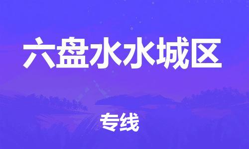 广州到六盘水水城区电动车行李托运|广州到六盘水水城区摩托车邮寄物流到家