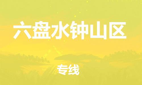 广州到六盘水钟山区电动车行李托运|广州到六盘水钟山区摩托车邮寄物流到家