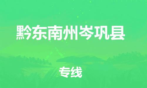 广州到黔东南州岑巩县电动车行李托运|广州到黔东南州岑巩县摩托车邮寄物流到家