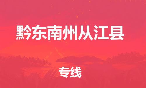 广州到黔东南州从江县电动车行李托运|广州到黔东南州从江县摩托车邮寄物流到家