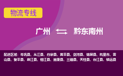 广州到黔东南州黎平县电动车行李托运|广州到黔东南州黎平县摩托车邮寄物流到家