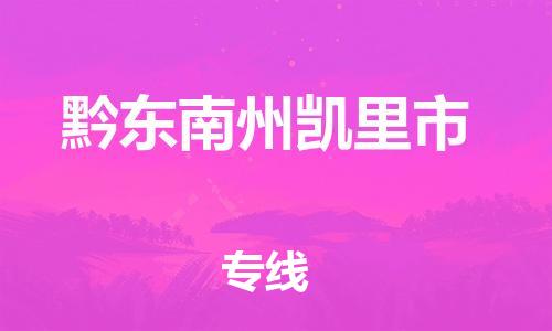 佛山到黔东南州凯里市电动车邮寄|佛山到黔东南州凯里市摩托车托运不拆电池也可以物流了