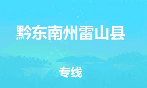 广州到黔东南州雷山县电动车行李托运|广州到黔东南州雷山县摩托车邮寄物流到家