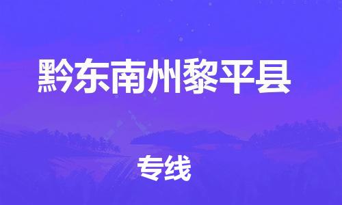 广州到黔东南州黎平县电动车行李托运|广州到黔东南州黎平县摩托车邮寄物流到家