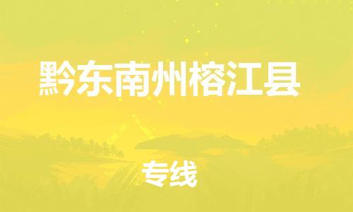 佛山到黔东南州榕江县电动车邮寄|佛山到黔东南州榕江县摩托车托运不拆电池也可以物流了