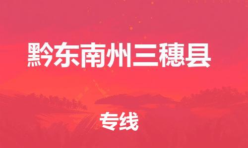 佛山到黔东南州三穗县电动车邮寄|佛山到黔东南州三穗县摩托车托运不拆电池也可以物流了