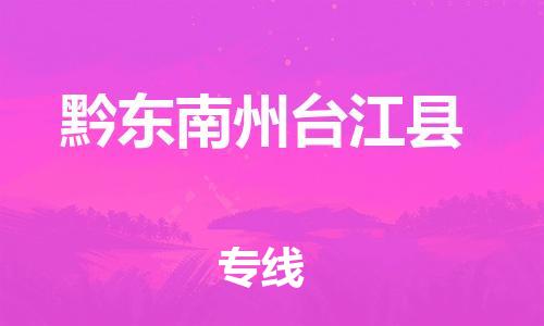 广州到黔东南州台江县电动车行李托运|广州到黔东南州台江县摩托车邮寄物流到家