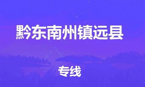 广州到黔东南州镇远县电动车行李托运|广州到黔东南州镇远县摩托车邮寄物流到家
