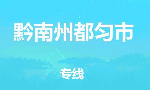 佛山到黔南州都匀市电动车邮寄|佛山到黔南州都匀市摩托车托运不拆电池也可以物流了