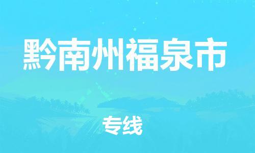 广州到黔南州福泉市电动车行李托运|广州到黔南州福泉市摩托车邮寄物流到家