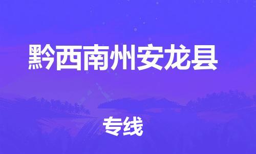 佛山到黔西南州安龙县电动车邮寄|佛山到黔西南州安龙县摩托车托运不拆电池也可以物流了