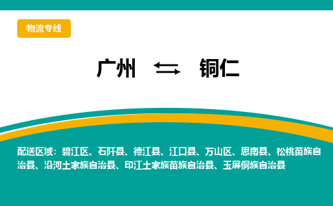 广州到铜仁思南县电动车行李托运|广州到铜仁思南县摩托车邮寄物流到家