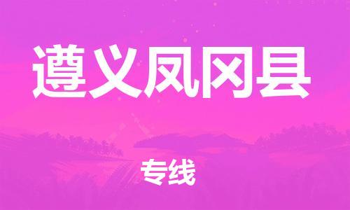 佛山到遵义凤冈县电动车邮寄|佛山到遵义凤冈县摩托车托运不拆电池也可以物流了