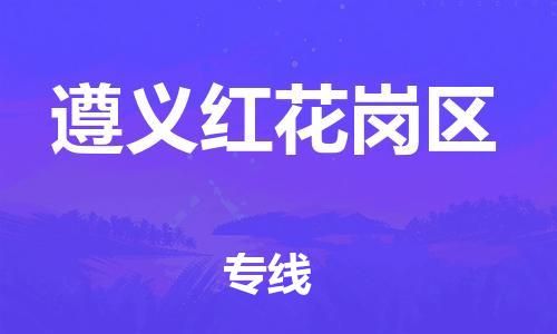 广州到遵义红花岗区电动车行李托运|广州到遵义红花岗区摩托车邮寄物流到家