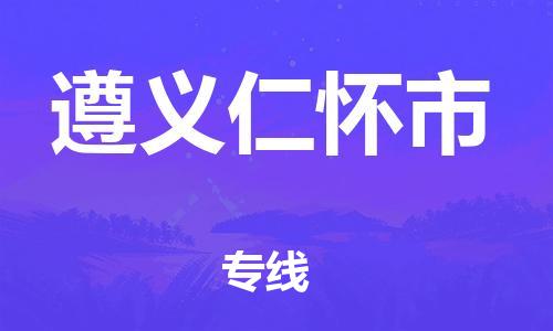 佛山到遵义仁怀市电动车邮寄|佛山到遵义仁怀市摩托车托运不拆电池也可以物流了