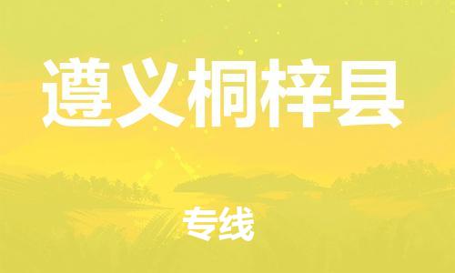 佛山到遵义桐梓县电动车邮寄|佛山到遵义桐梓县摩托车托运不拆电池也可以物流了