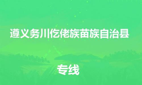 佛山到遵义务川仡佬族苗族自治县电动车邮寄|佛山到遵义务川仡佬族苗族自治县摩托车托运不拆电池也可以物流了