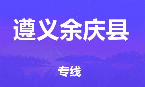 佛山到遵义余庆县电动车邮寄|佛山到遵义余庆县摩托车托运不拆电池也可以物流了