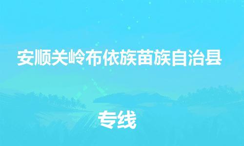 佛山到安顺关岭布依族苗族自治县电动车邮寄|佛山到安顺关岭布依族苗族自治县摩托车托运不拆电池也可以物流了