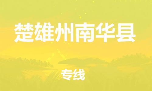 佛山到楚雄州南华县电动车邮寄|佛山到楚雄州南华县摩托车托运不拆电池也可以物流了