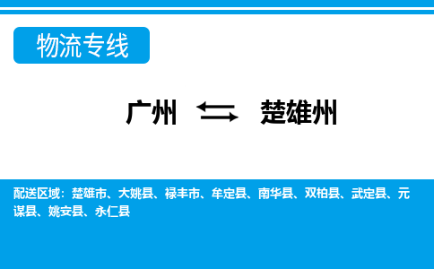 广州到楚雄州永仁县电动车行李托运|广州到楚雄州永仁县摩托车邮寄物流到家