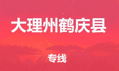广州到大理州鹤庆县电动车行李托运|广州到大理州鹤庆县摩托车邮寄物流到家