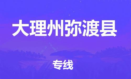 广州到大理州弥渡县电动车行李托运|广州到大理州弥渡县摩托车邮寄物流到家