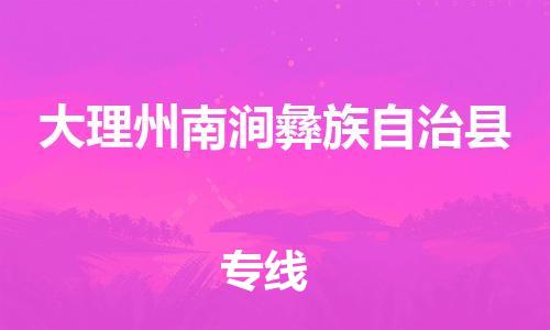 广州到大理州南涧彝族自治县电动车行李托运|广州到大理州南涧彝族自治县摩托车邮寄物流到家