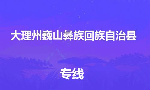 广州到大理州巍山彝族回族自治县电动车行李托运|广州到大理州巍山彝族回族自治县摩托车邮寄物流到家