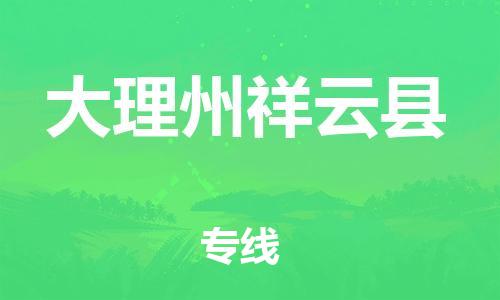 广州到大理州祥云县电动车行李托运|广州到大理州祥云县摩托车邮寄物流到家