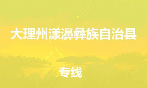 广州到大理州漾濞彝族自治县电动车行李托运|广州到大理州漾濞彝族自治县摩托车邮寄物流到家